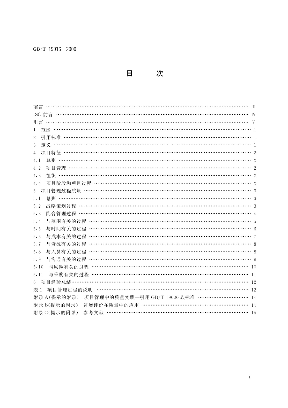 GB/T 19016-2000 质量管理　项目管理质量指南