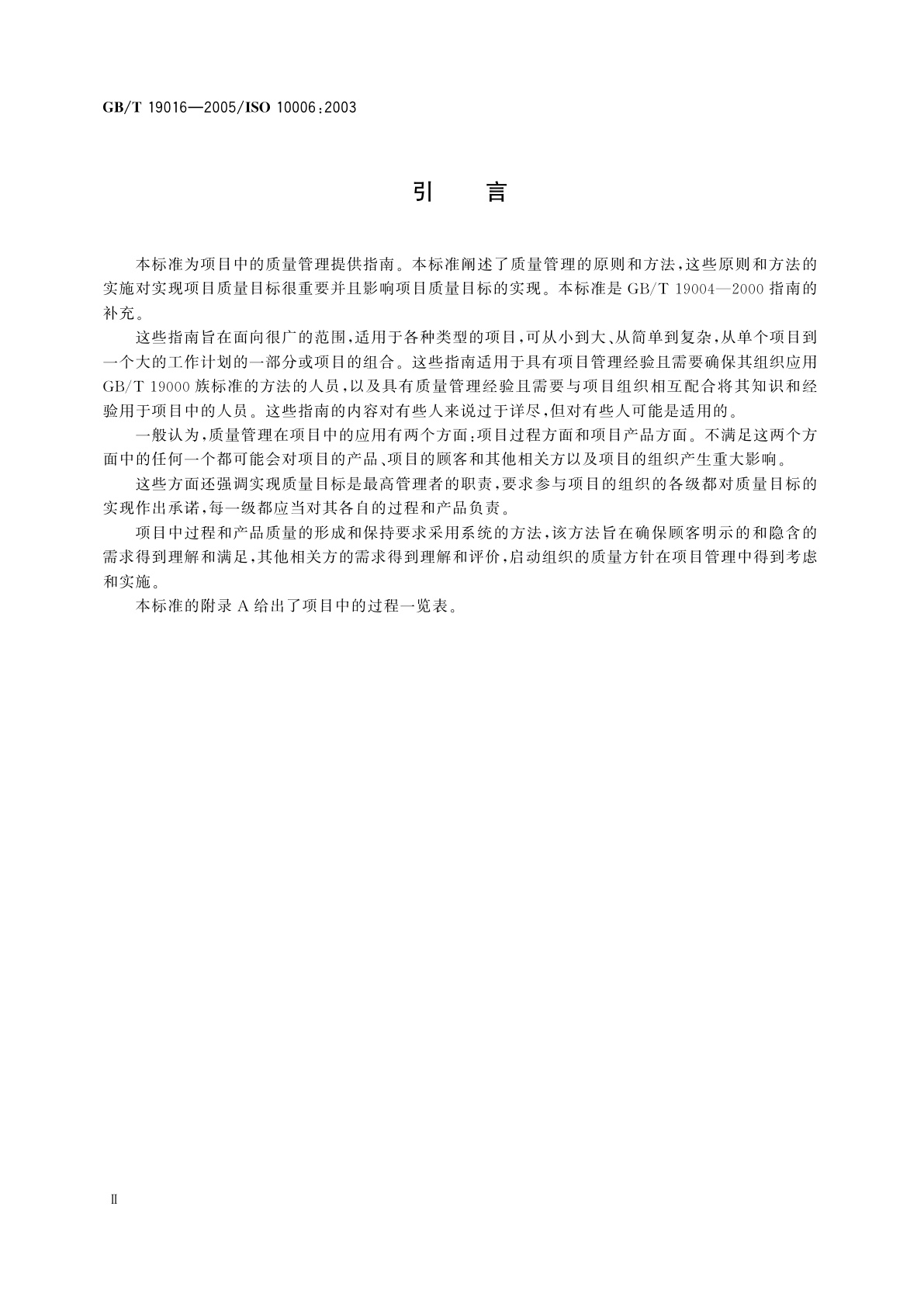 GB/T 19016-2005 质量管理体系　项目质量管理指南
