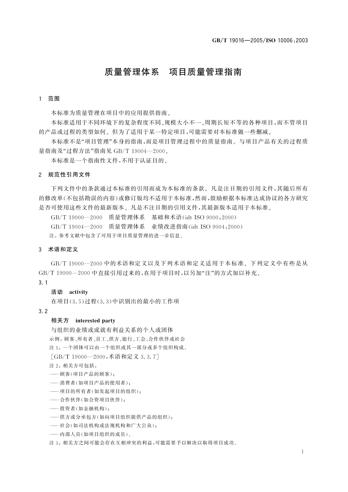 GB/T 19016-2005 质量管理体系　项目质量管理指南