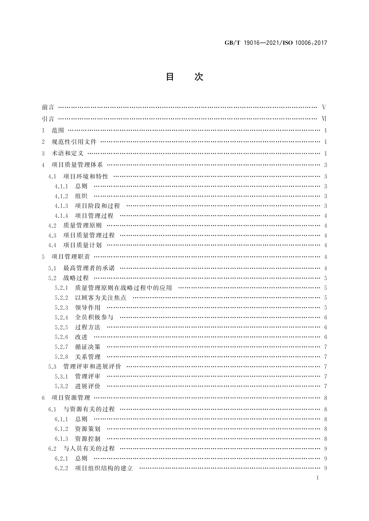GB/T 19016-2021 质量管理　项目质量管理指南