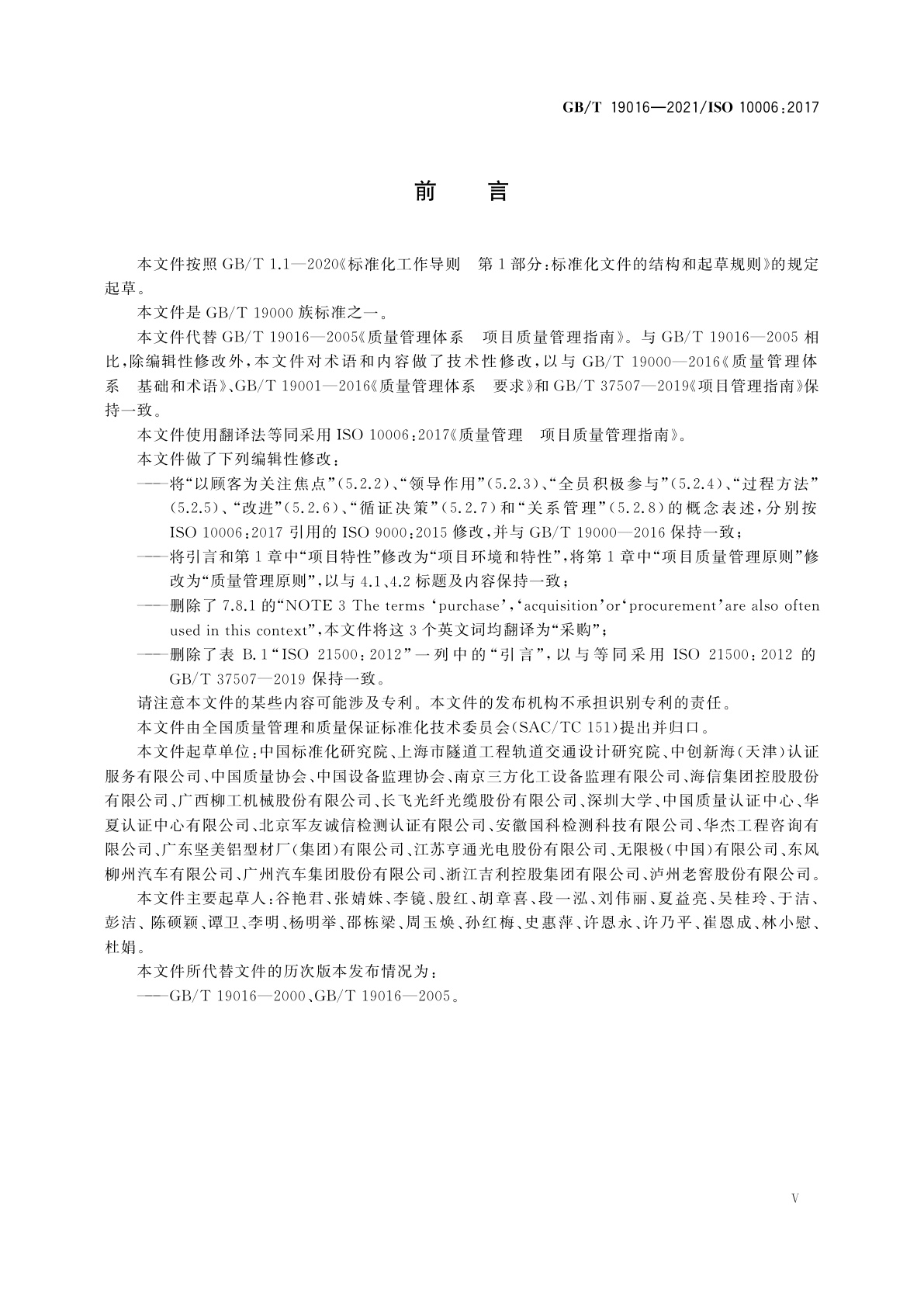 GB/T 19016-2021 质量管理　项目质量管理指南