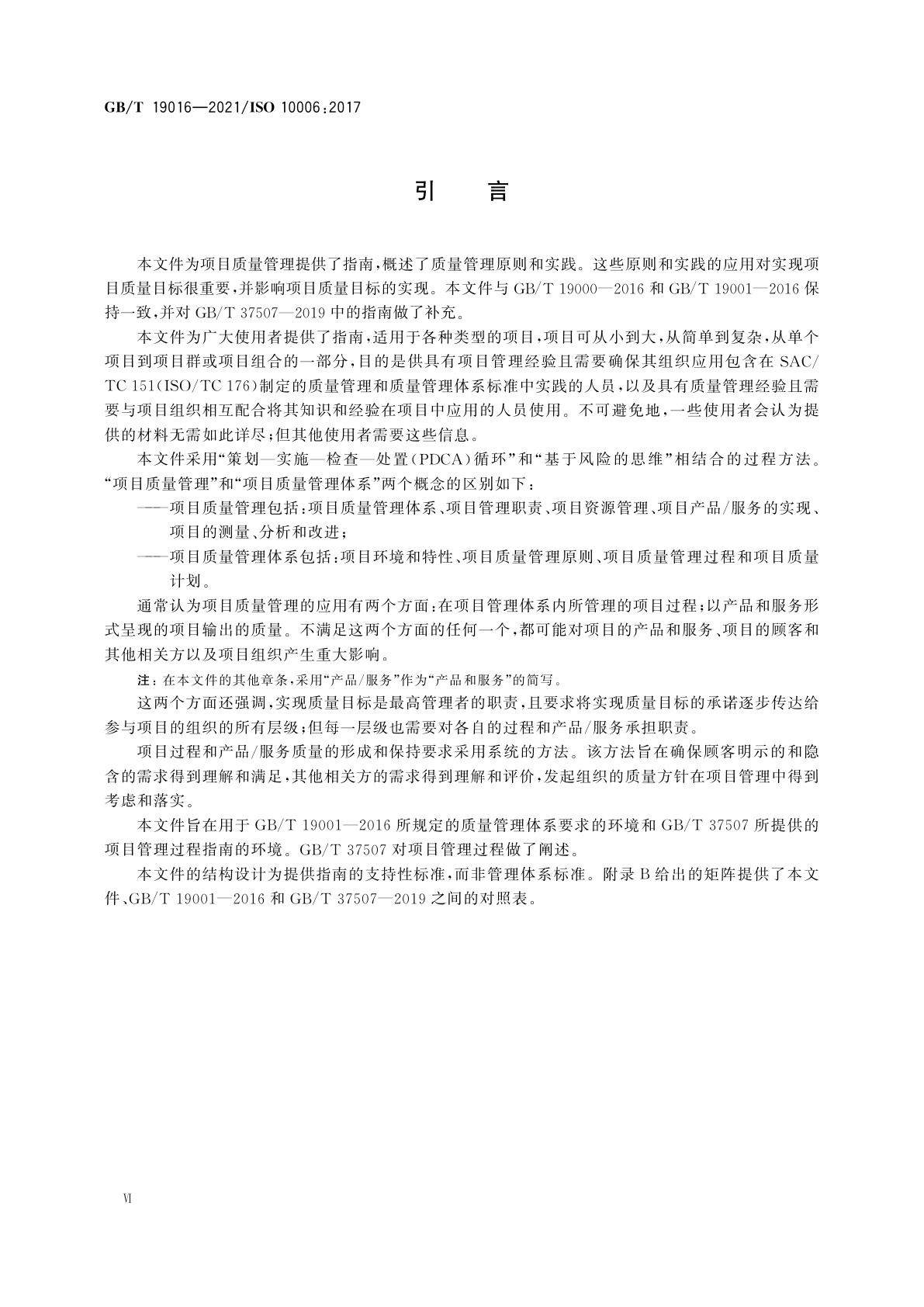 GB/T 19016-2021 质量管理　项目质量管理指南