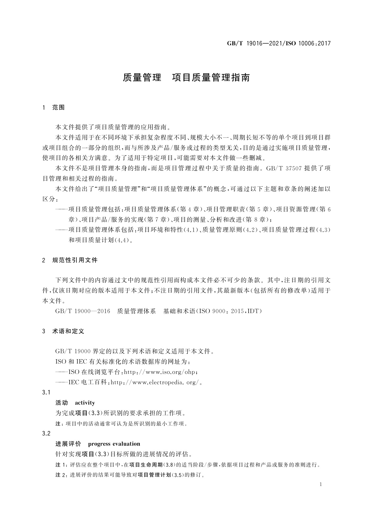GB/T 19016-2021 质量管理　项目质量管理指南