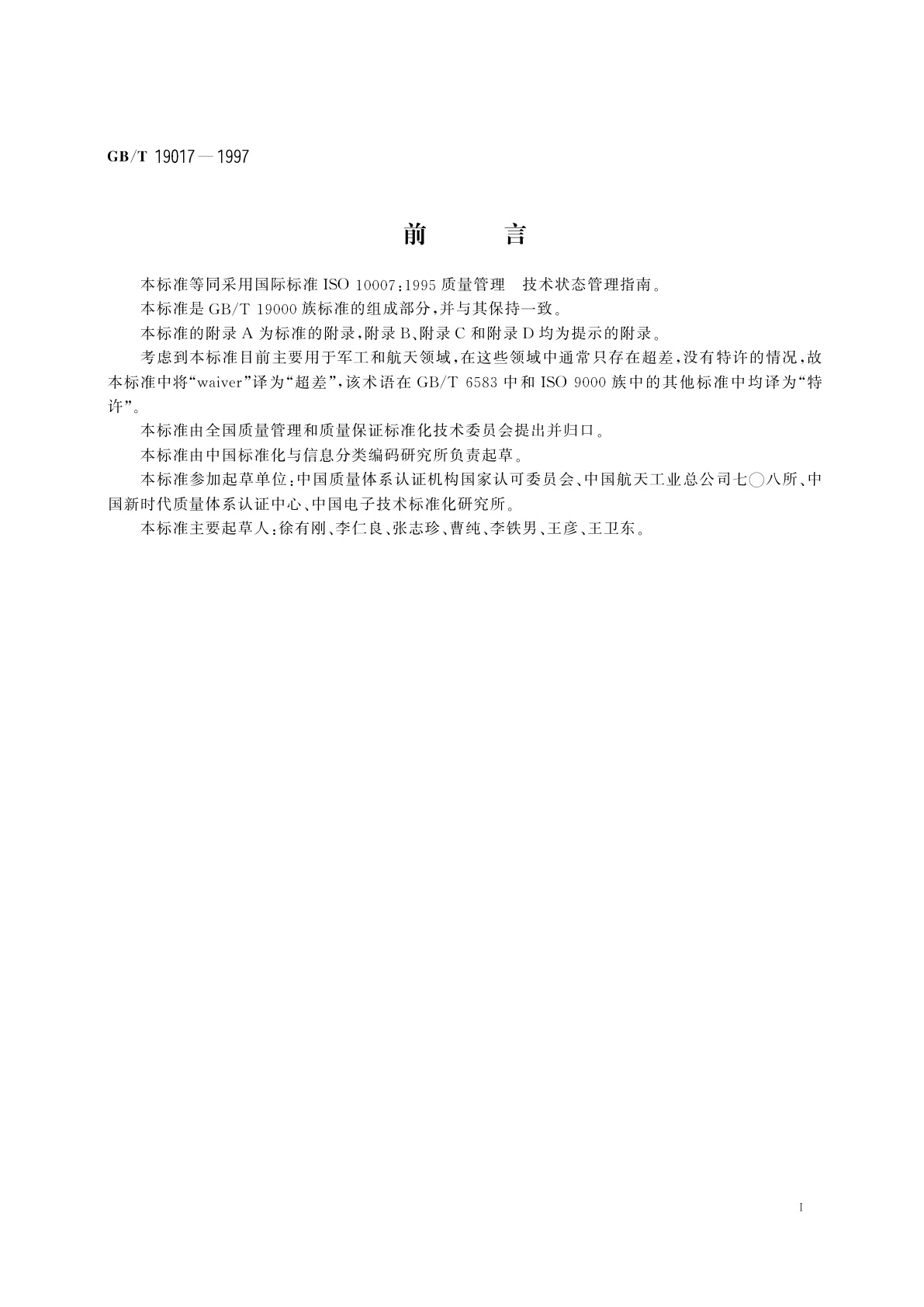 GB/T 19017-1997 质量管理　技术状态管理指南