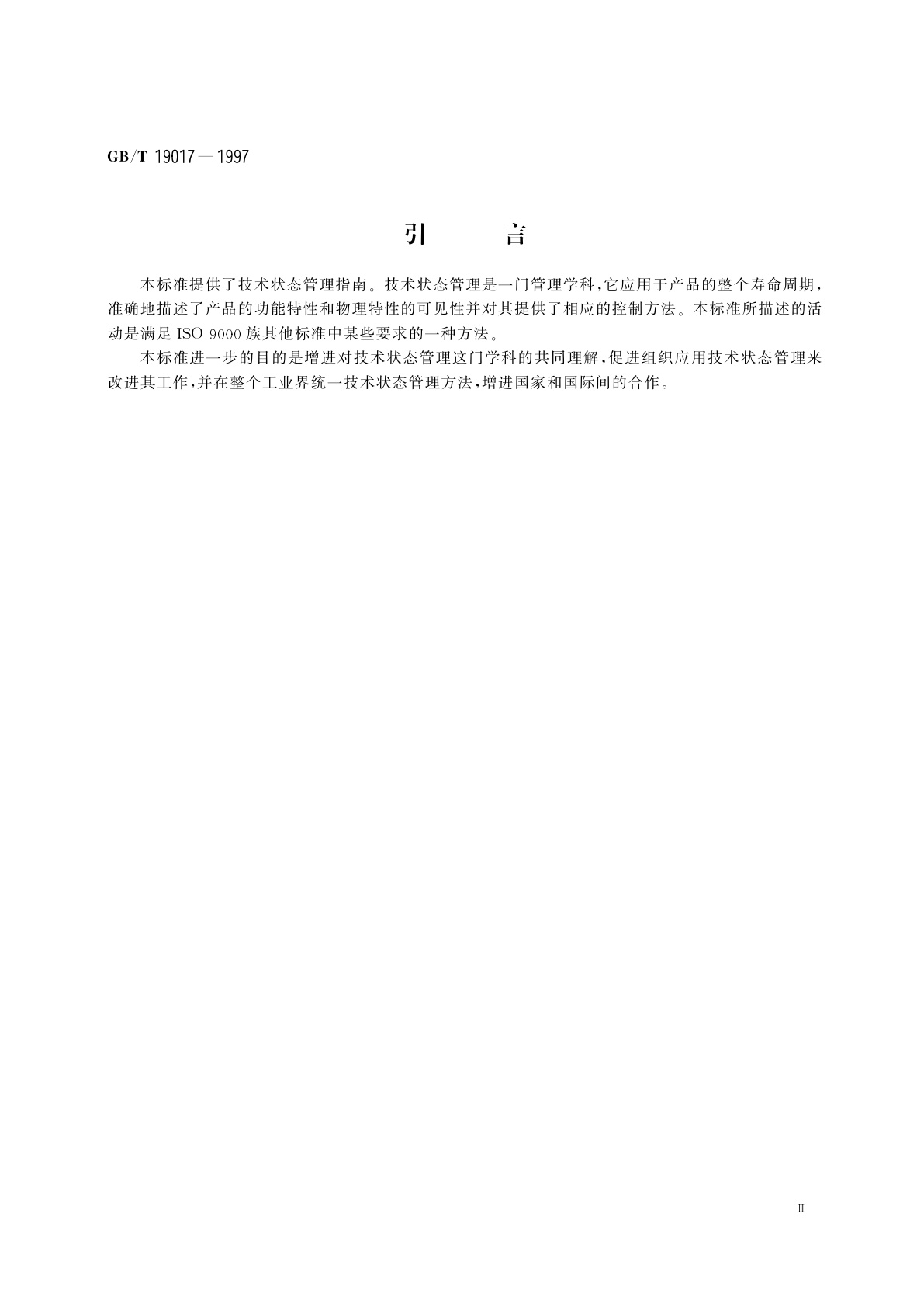 GB/T 19017-1997 质量管理　技术状态管理指南