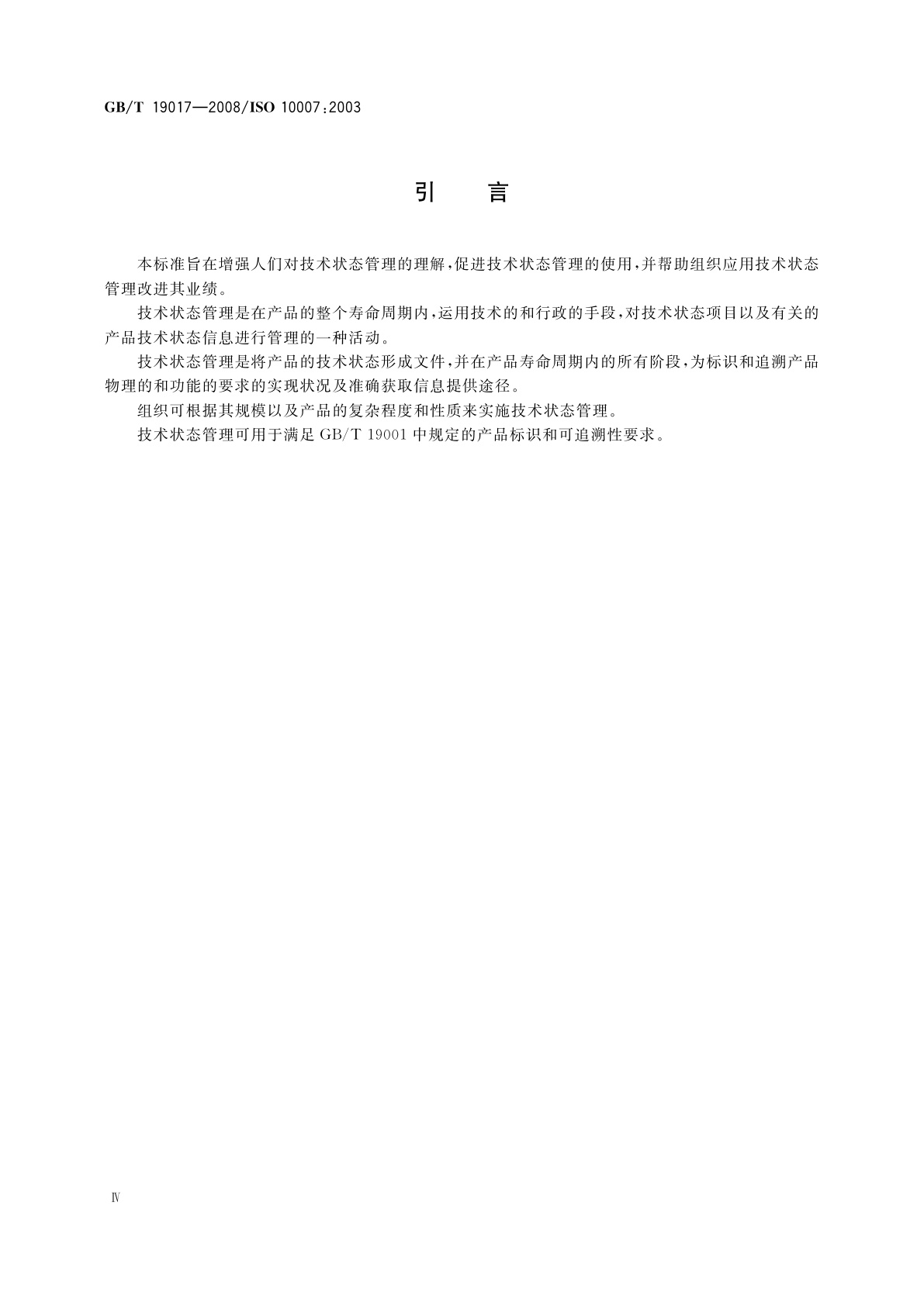 GB/T 19017-2008 质量管理体系　技术状态管理指南