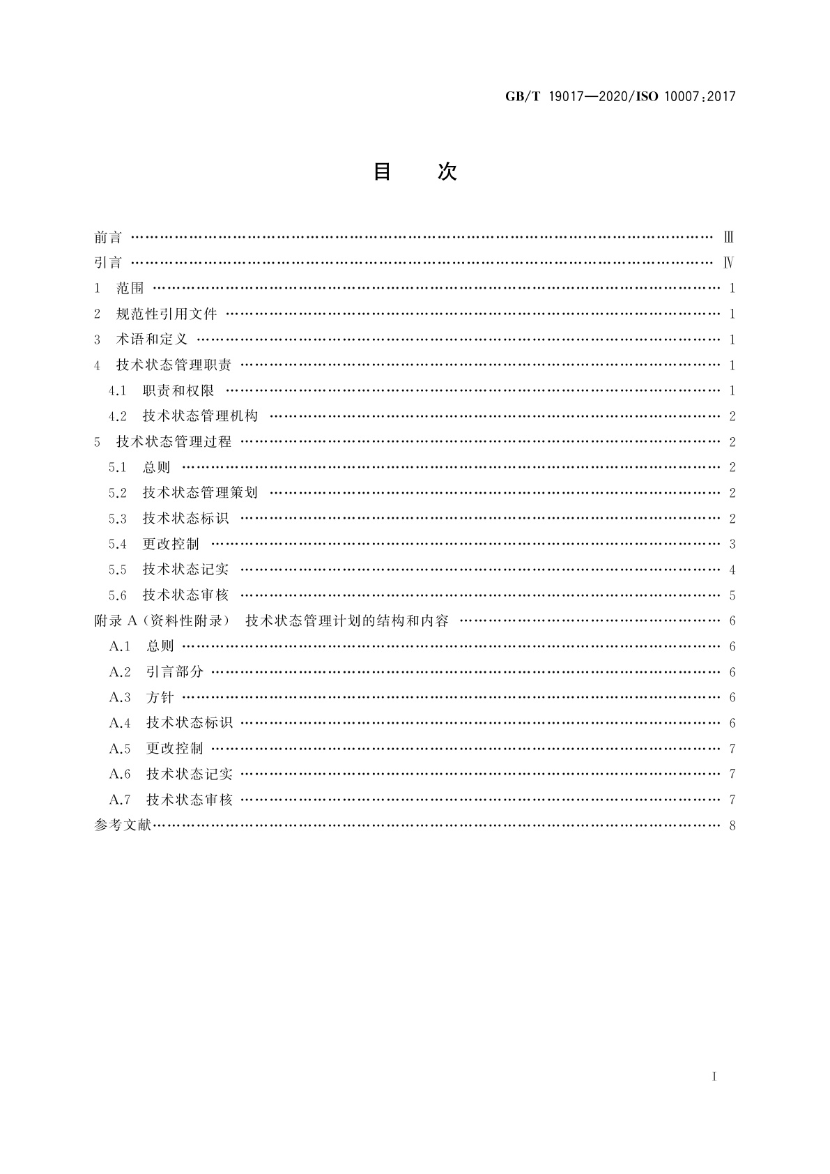 GB/T 19017-2020 质量管理　技术状态管理指南