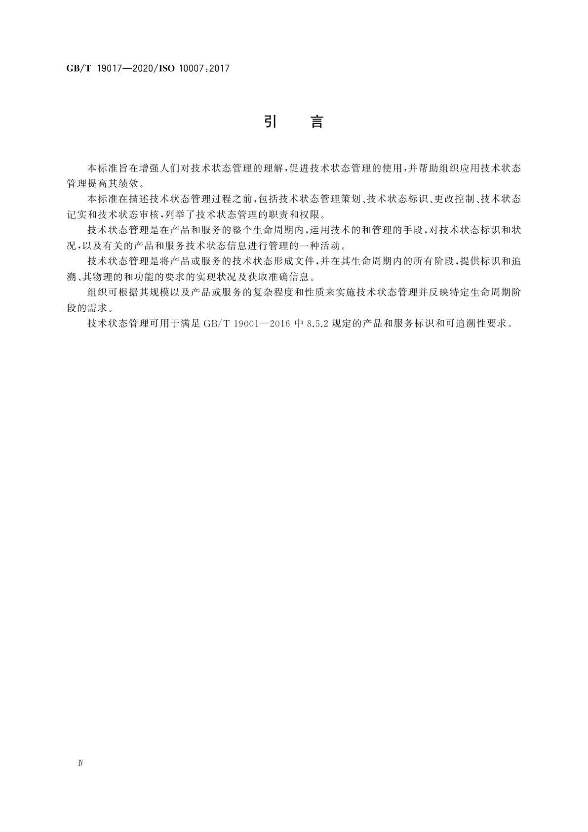 GB/T 19017-2020 质量管理　技术状态管理指南