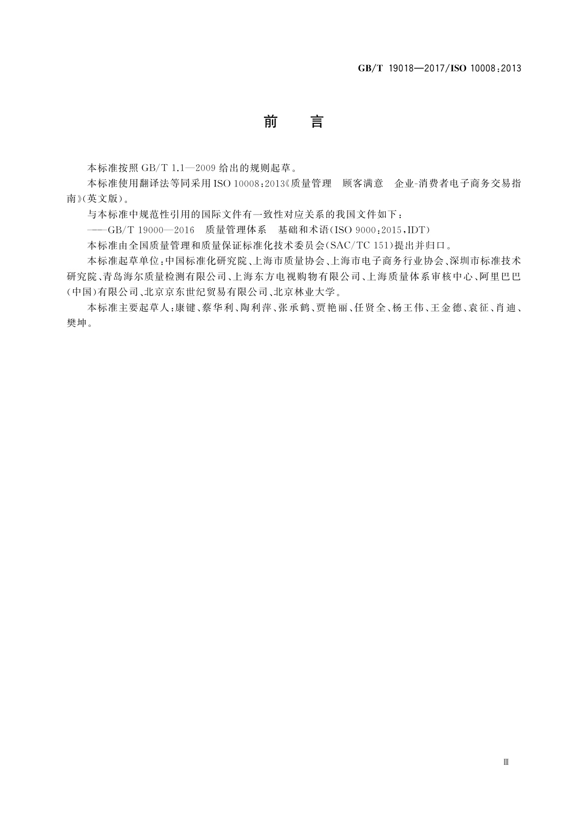 GB/T 19018-2017 质量管理　顾客满意企业消费者电子商务交易指南