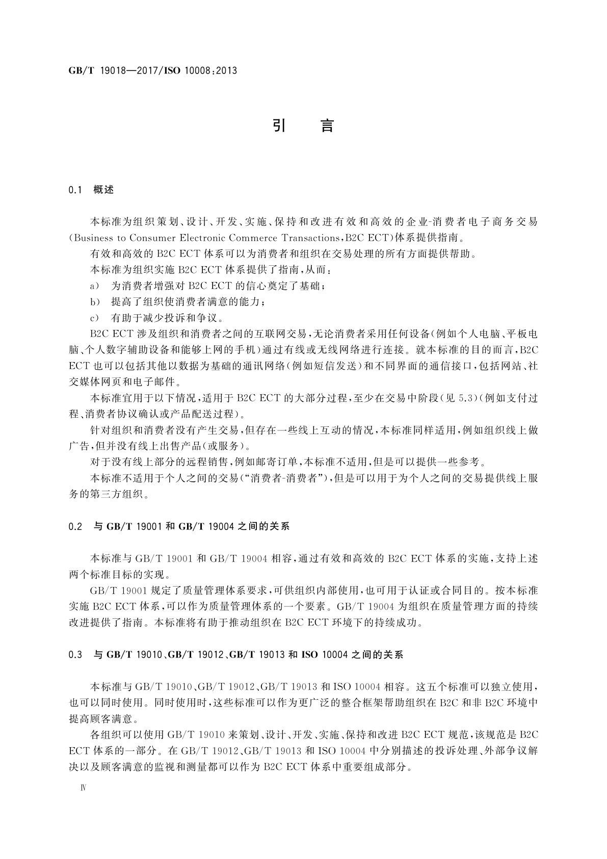 GB/T 19018-2017 质量管理　顾客满意企业消费者电子商务交易指南