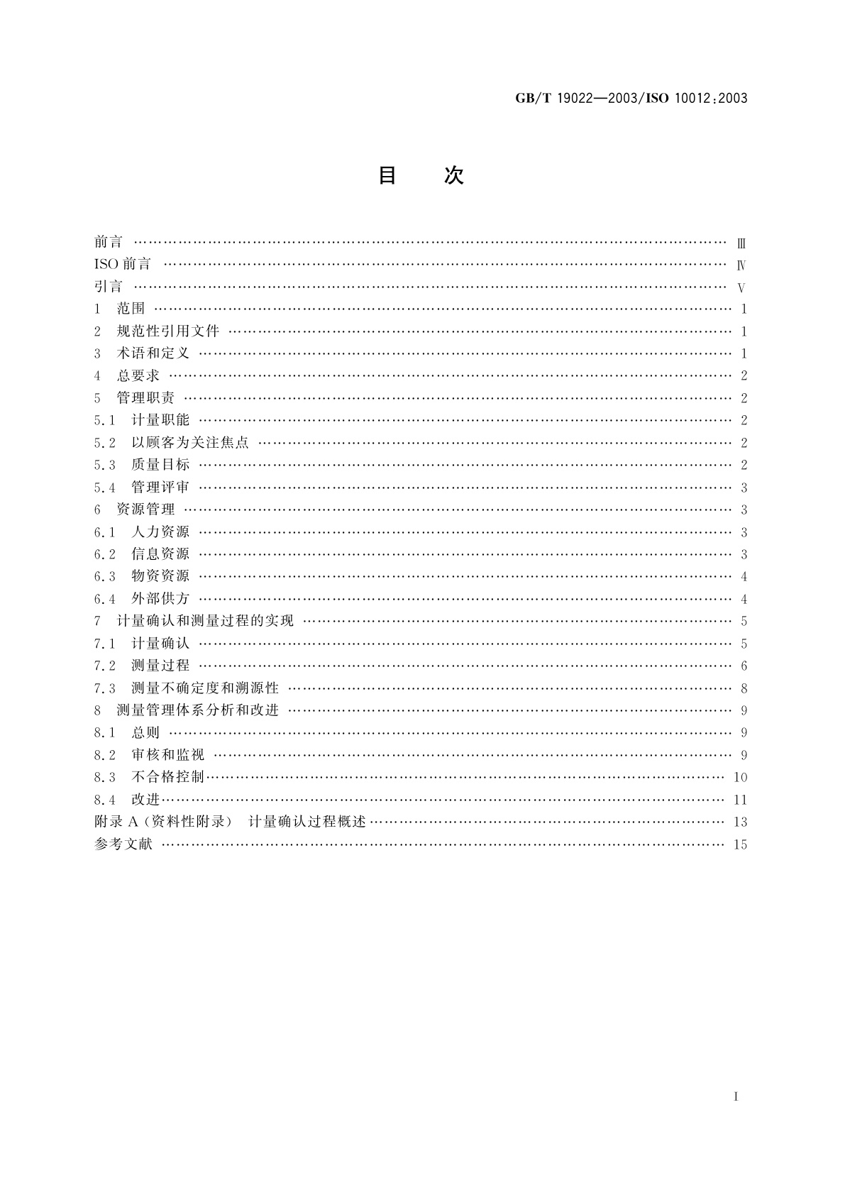 GB/T 19022-2003 测量管理体系　测量过程和测量设备的要求