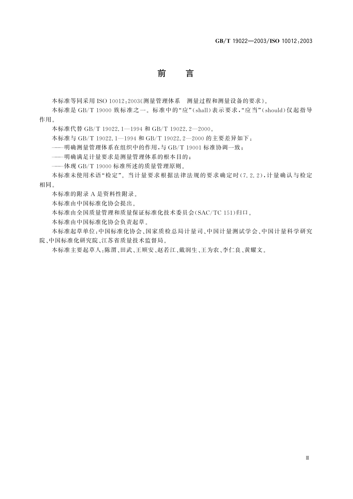 GB/T 19022-2003 测量管理体系　测量过程和测量设备的要求