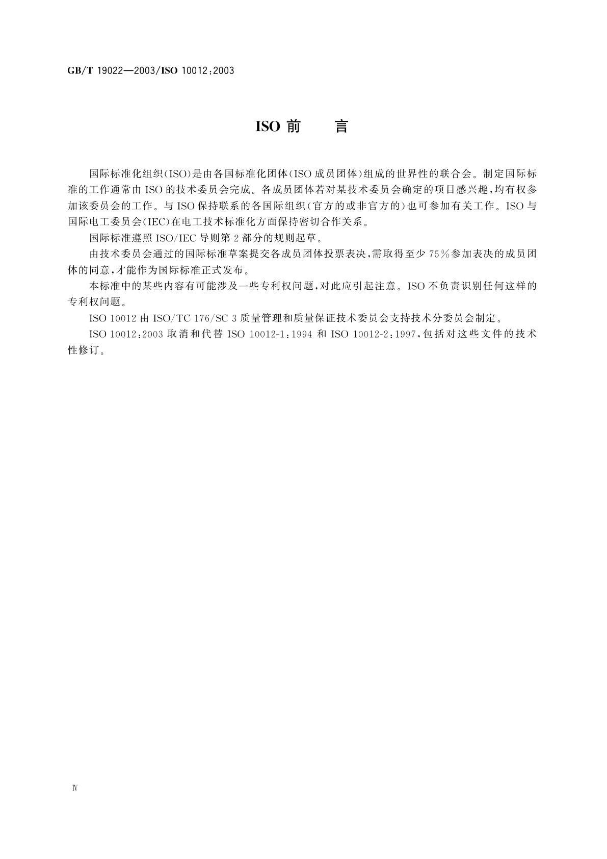 GB/T 19022-2003 测量管理体系　测量过程和测量设备的要求