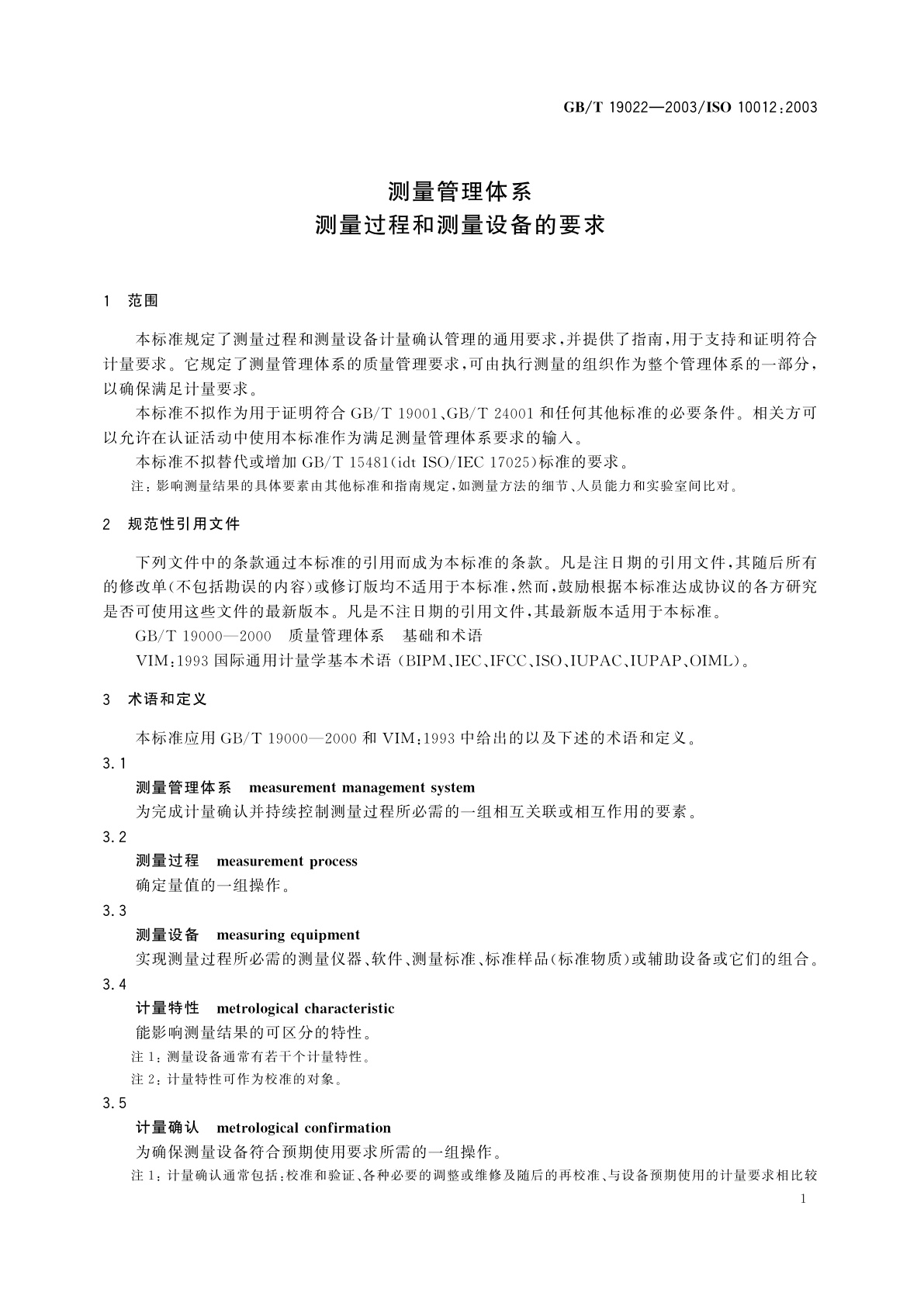 GB/T 19022-2003 测量管理体系　测量过程和测量设备的要求