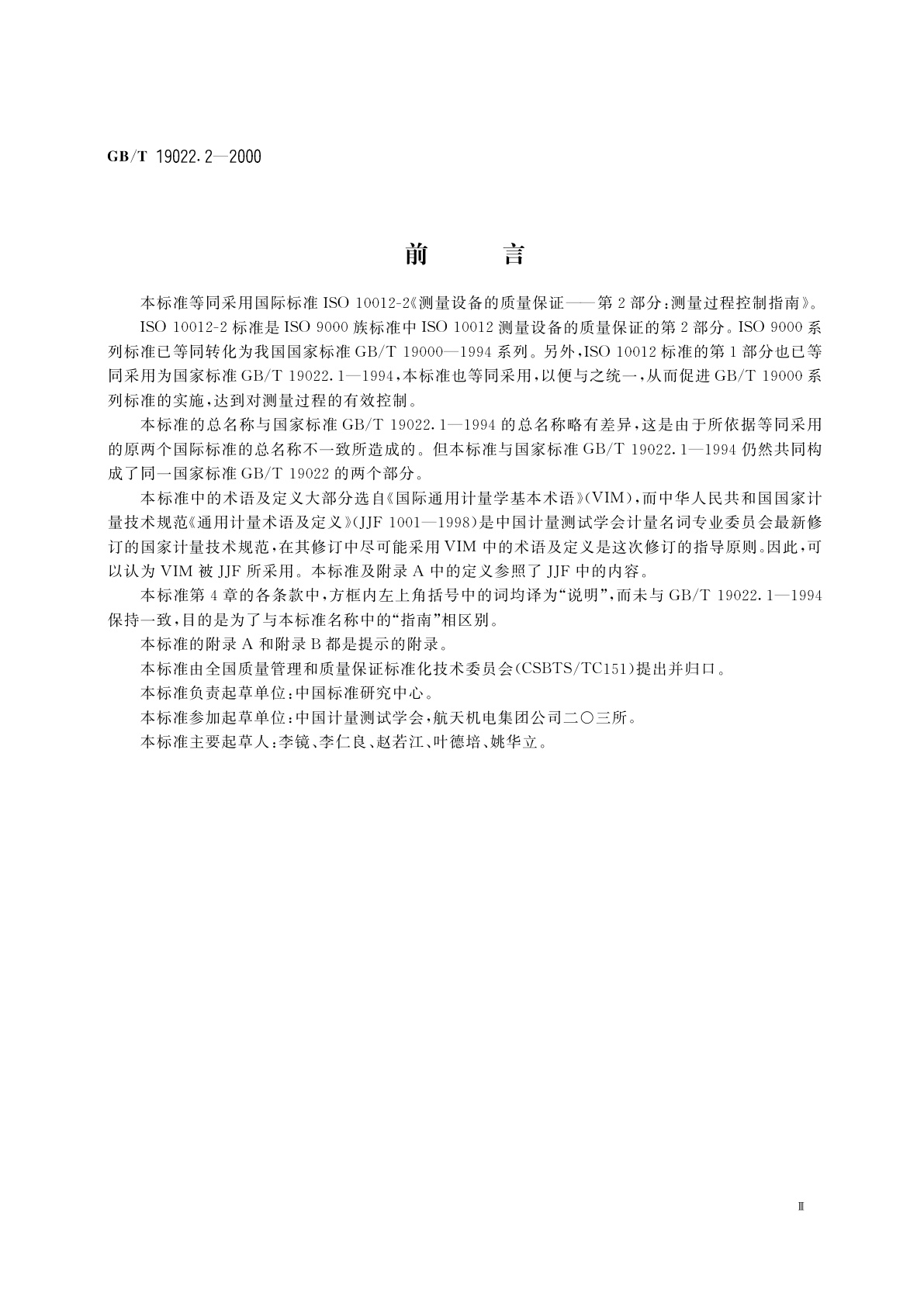 GB/T 19022.2-2000 测量设备的质量保证　第2部分：测量过程控制指南