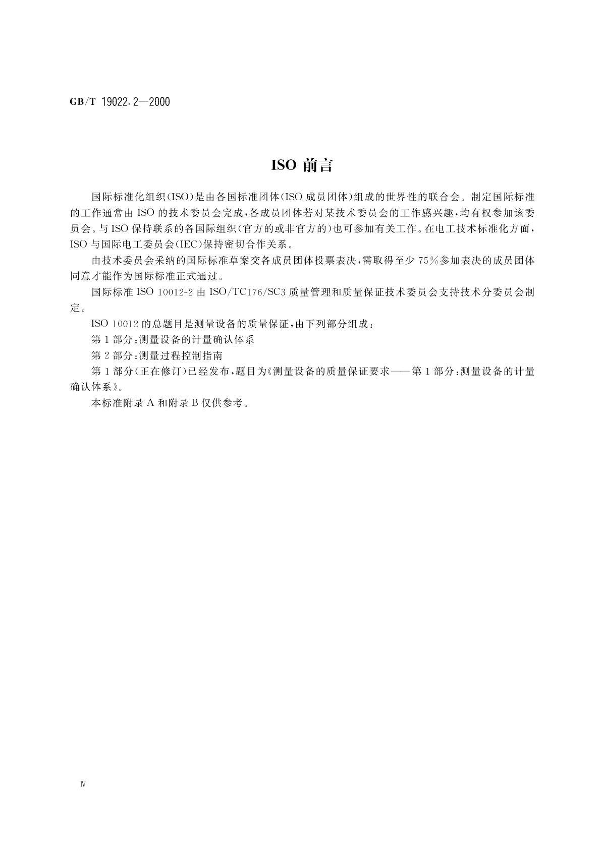 GB/T 19022.2-2000 测量设备的质量保证　第2部分：测量过程控制指南