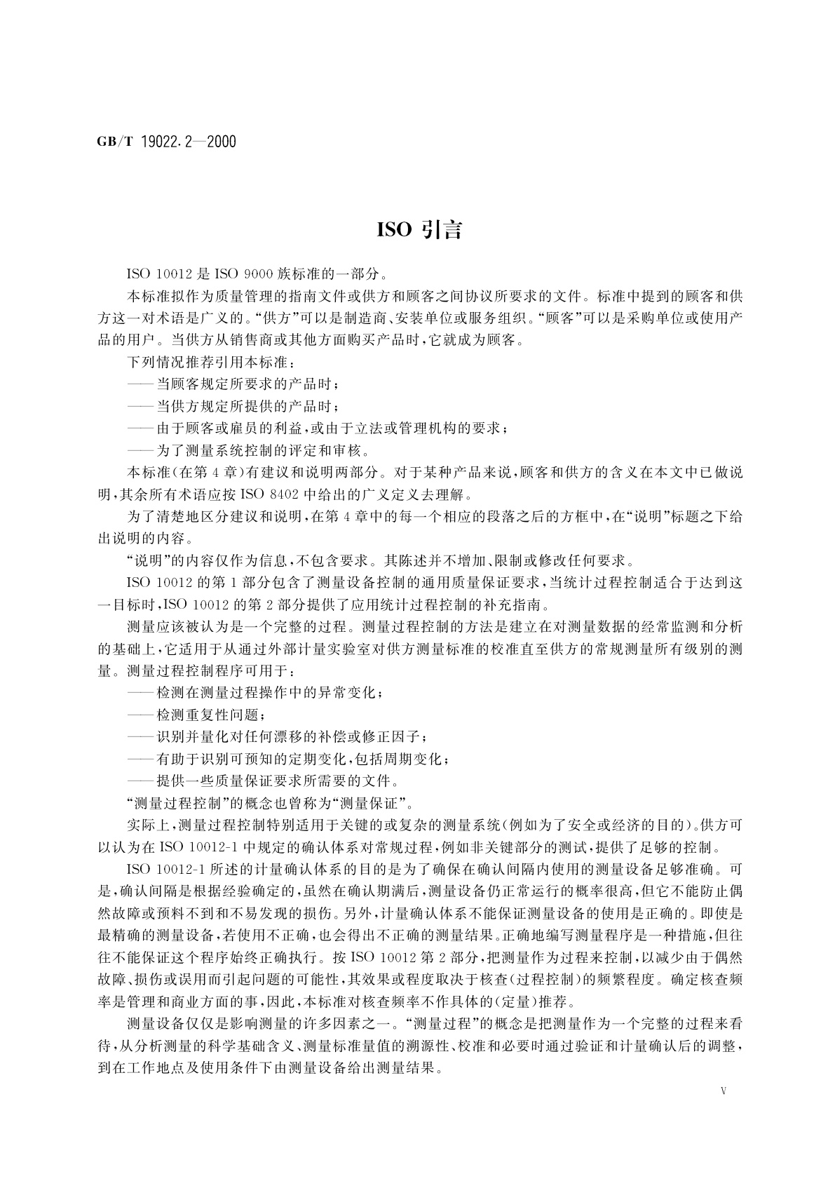 GB/T 19022.2-2000 测量设备的质量保证　第2部分：测量过程控制指南