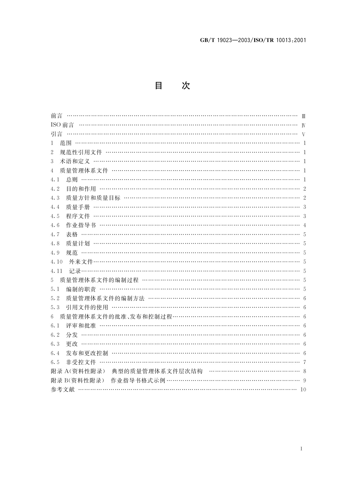 GB/T 19023-2003 质量管理体系文件指南