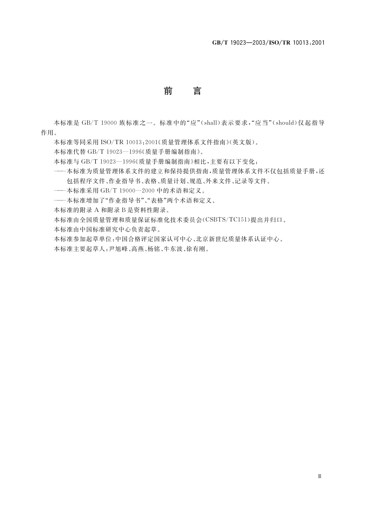 GB/T 19023-2003 质量管理体系文件指南