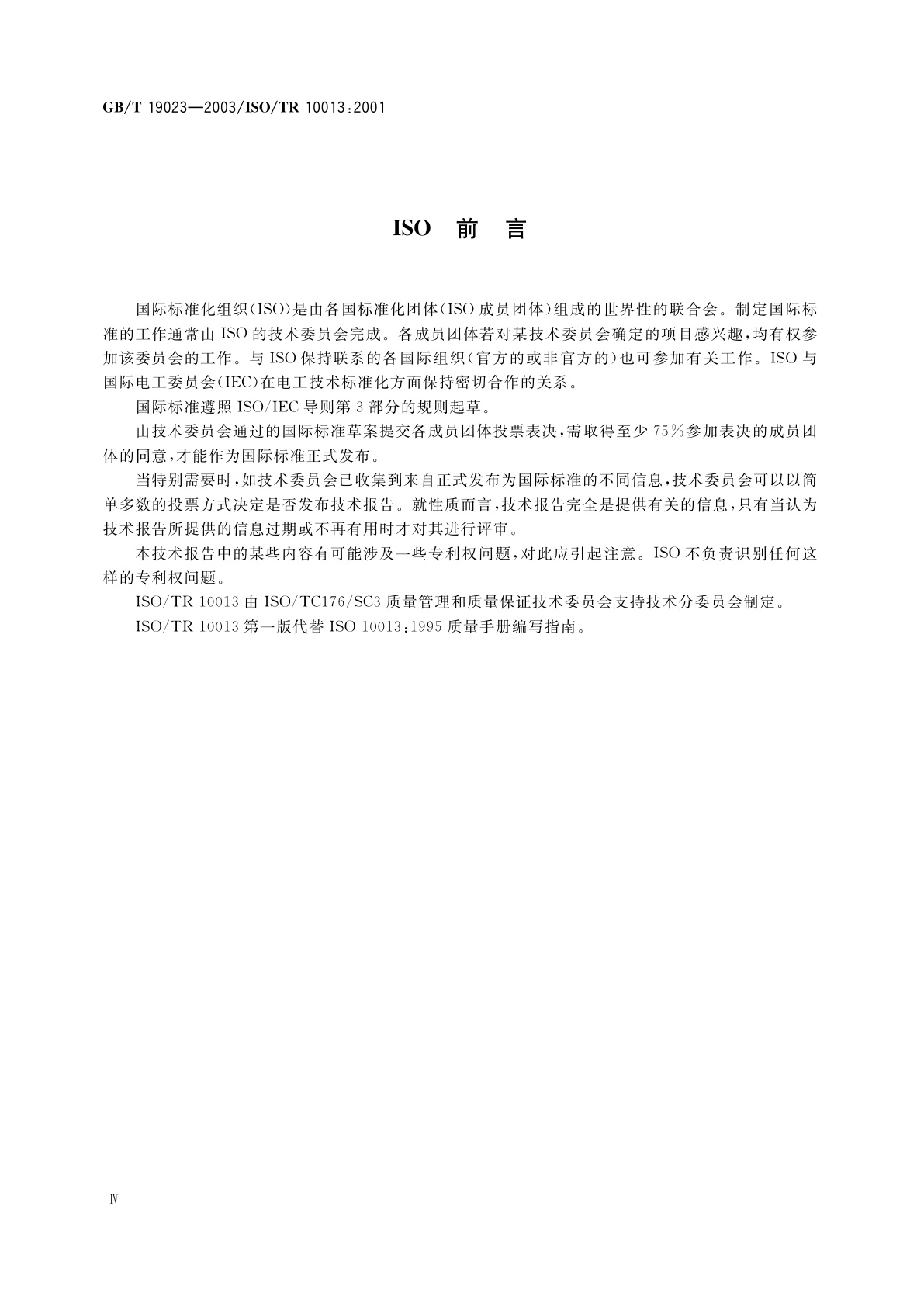 GB/T 19023-2003 质量管理体系文件指南