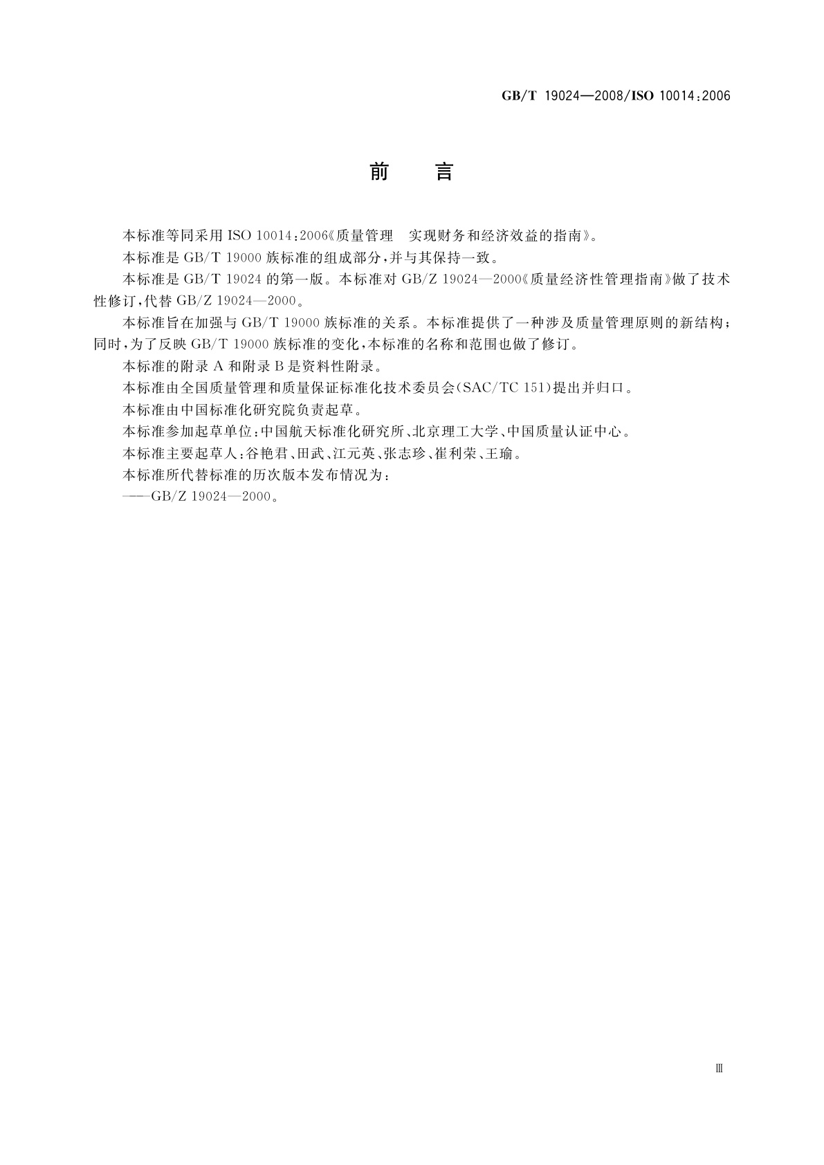 GB/T 19024-2008 质量管理　实现财务和经济效益的指南