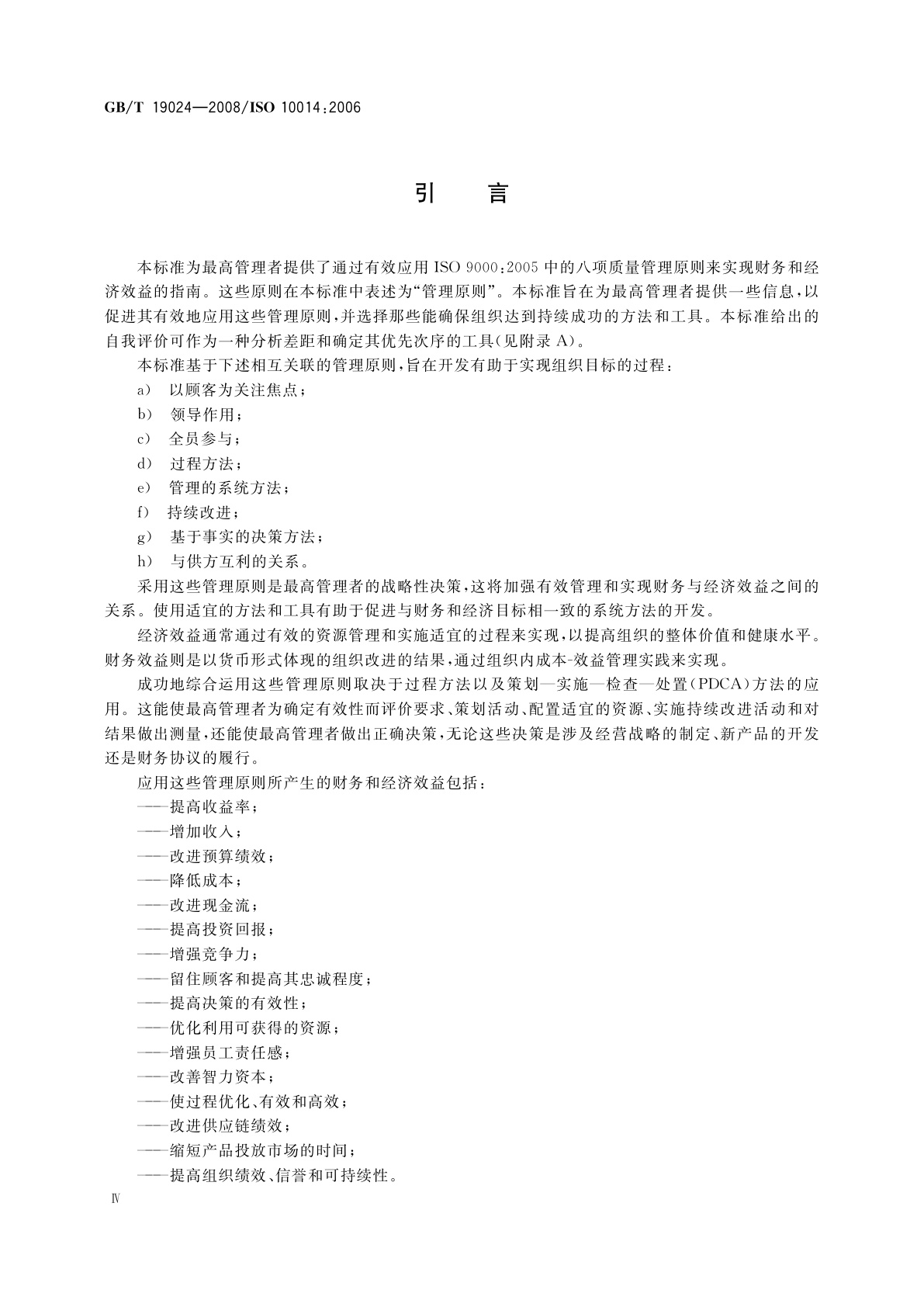 GB/T 19024-2008 质量管理　实现财务和经济效益的指南