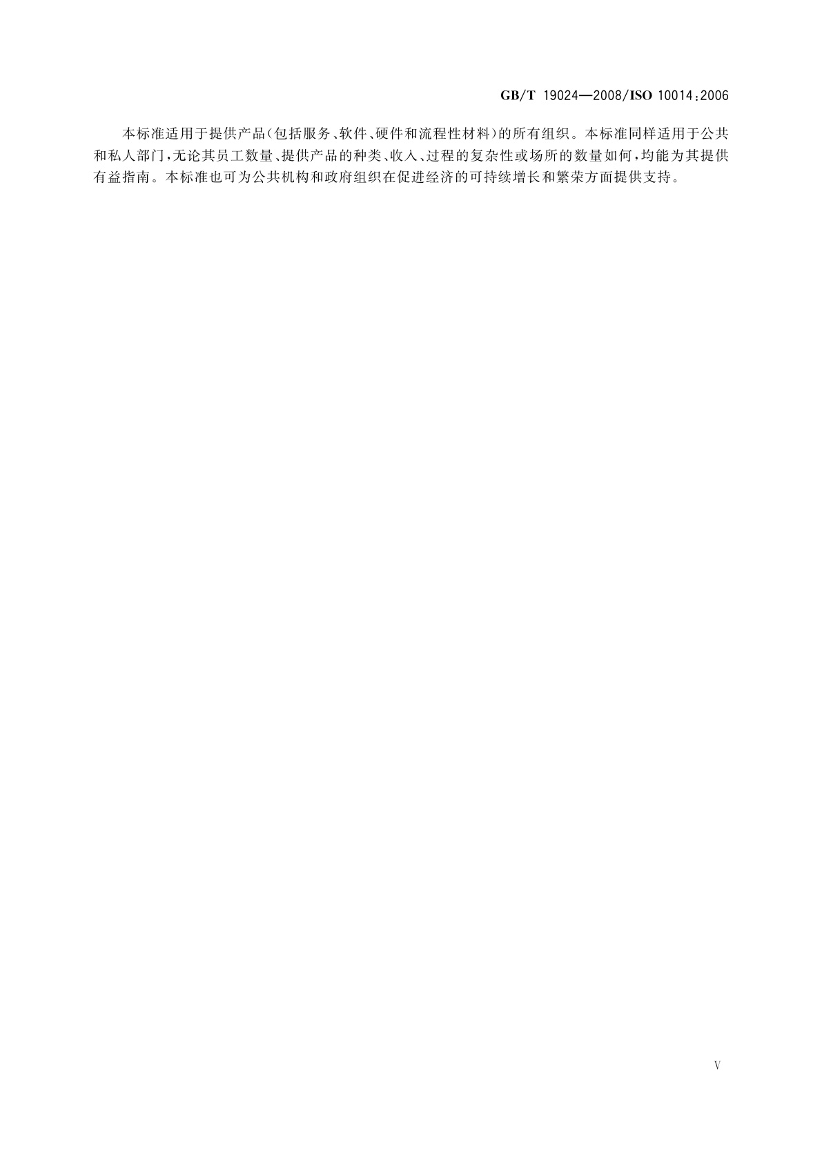 GB/T 19024-2008 质量管理　实现财务和经济效益的指南