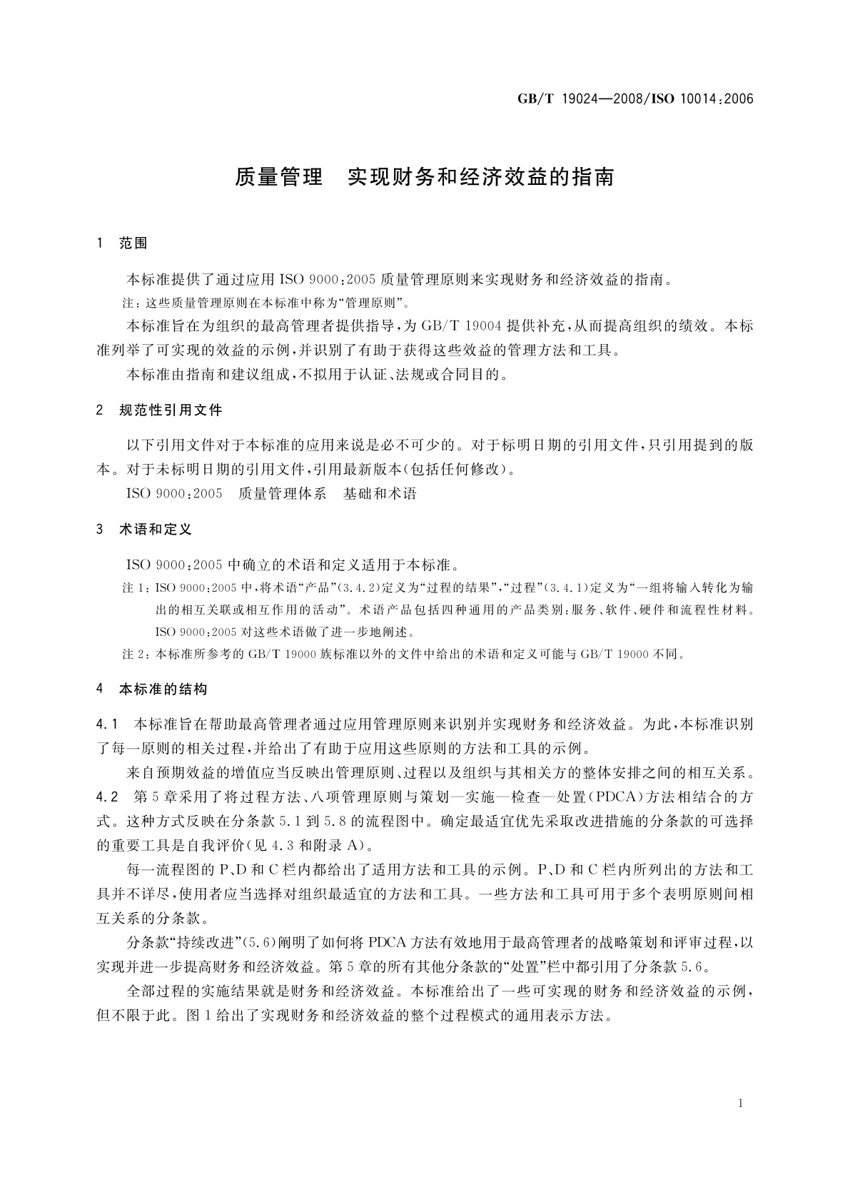 GB/T 19024-2008 质量管理　实现财务和经济效益的指南