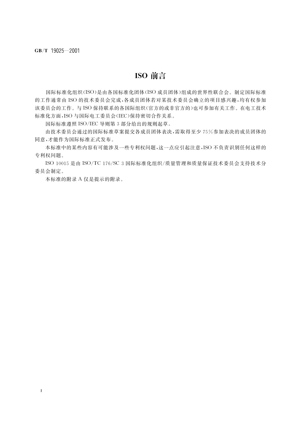 GB/T 19025-2001 质量管理　培训指南