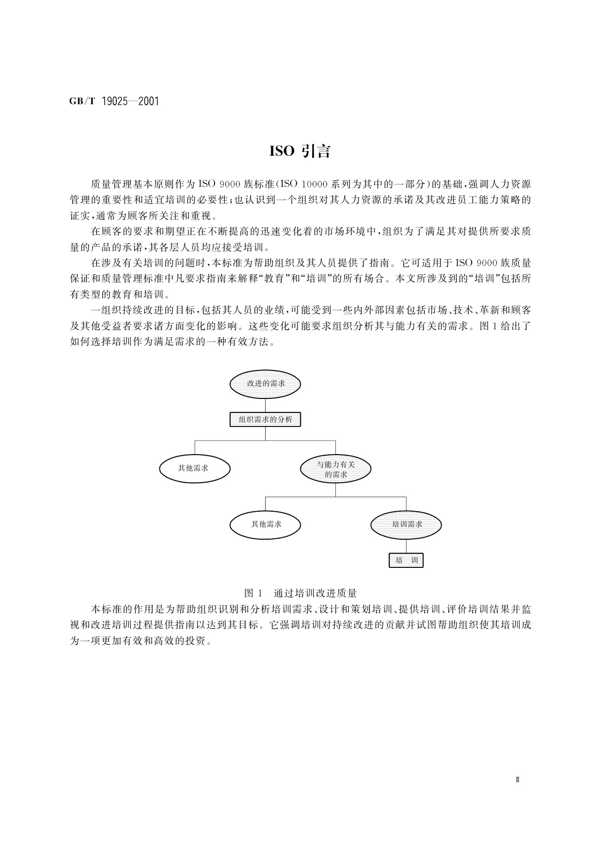 GB/T 19025-2001 质量管理　培训指南