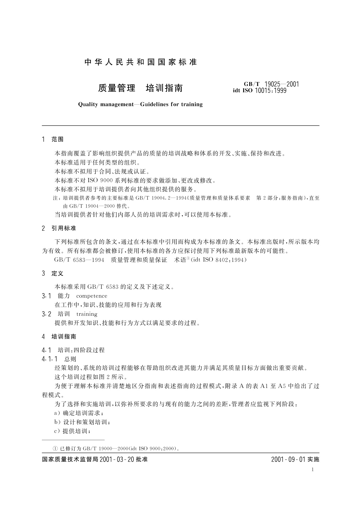 GB/T 19025-2001 质量管理　培训指南