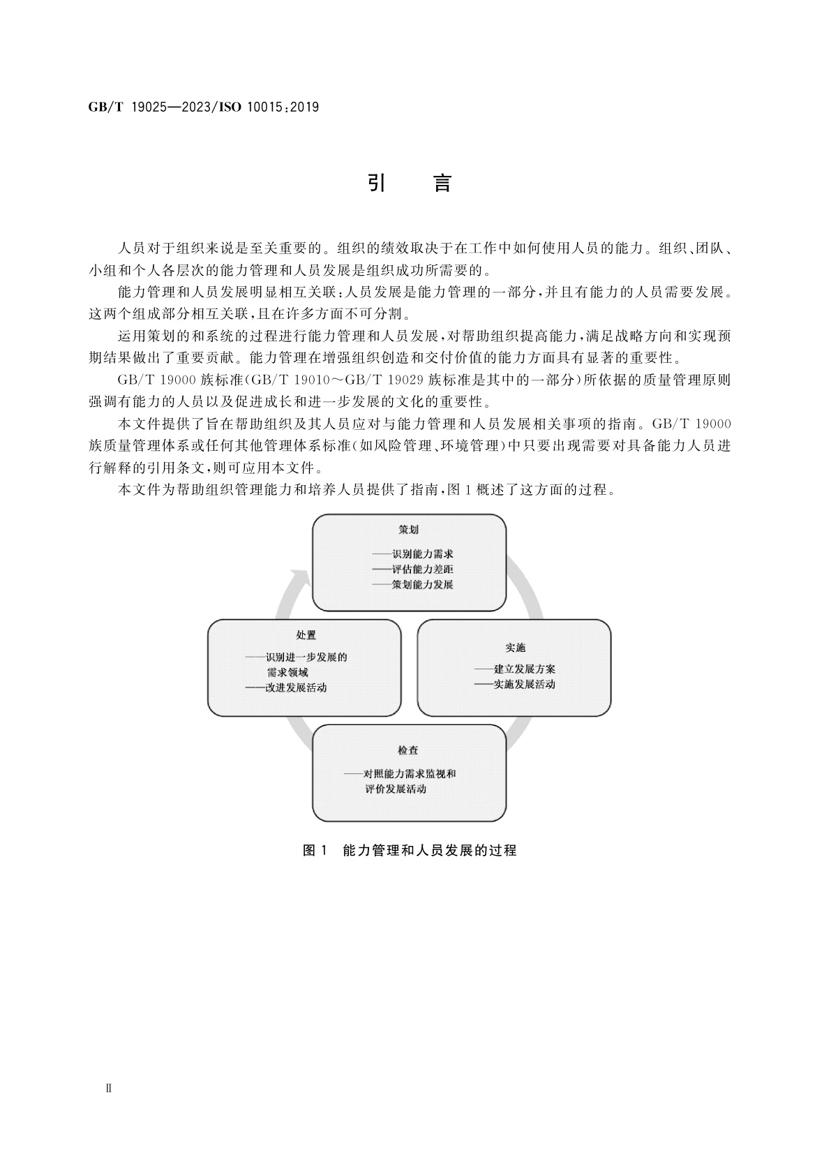 GB/T 19025-2023 质量管理　能力管理和人员发展指南