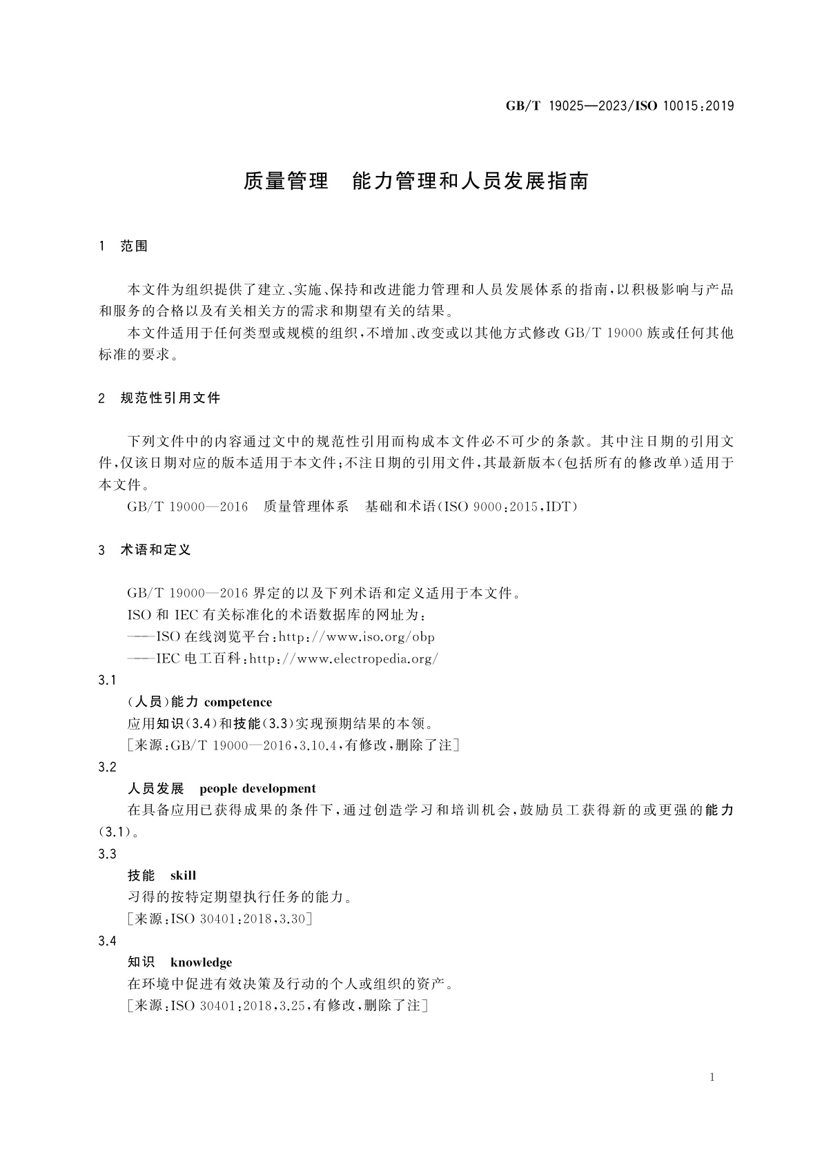 GB/T 19025-2023 质量管理　能力管理和人员发展指南