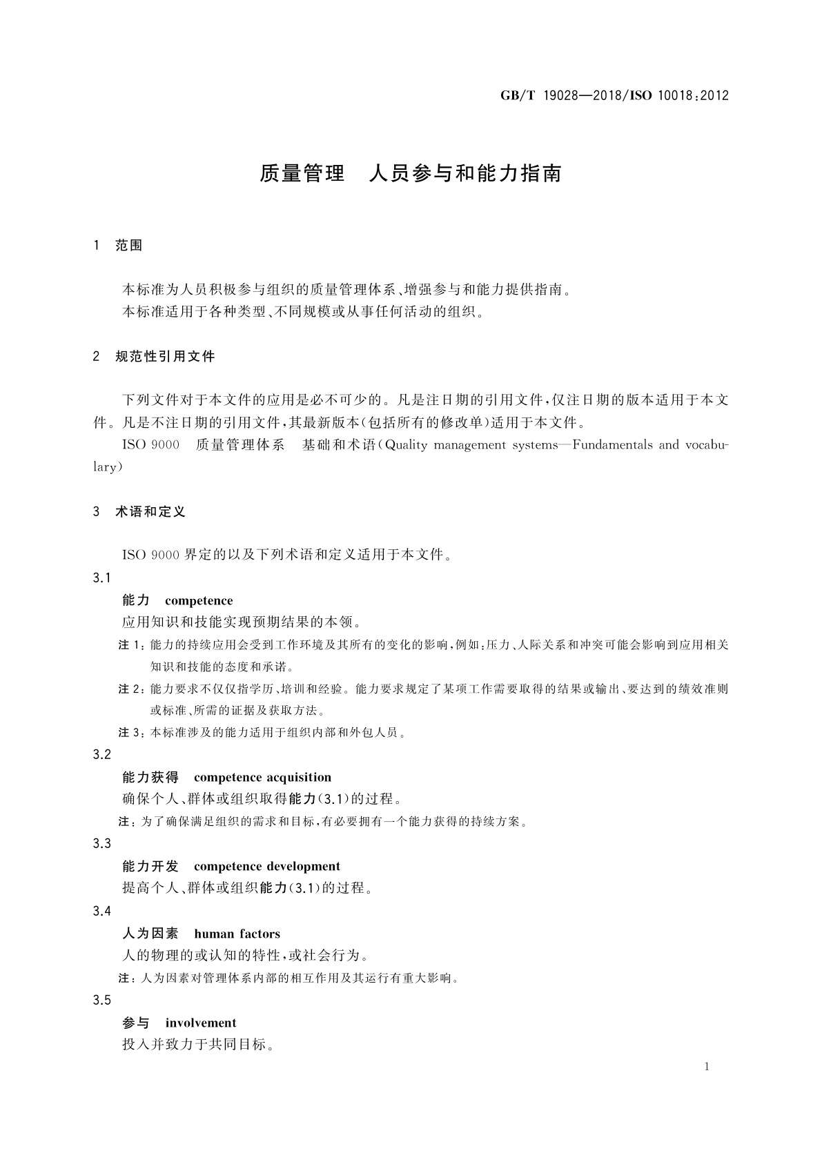 GB/T 19028-2018 质量管理　人员参与和能力指南