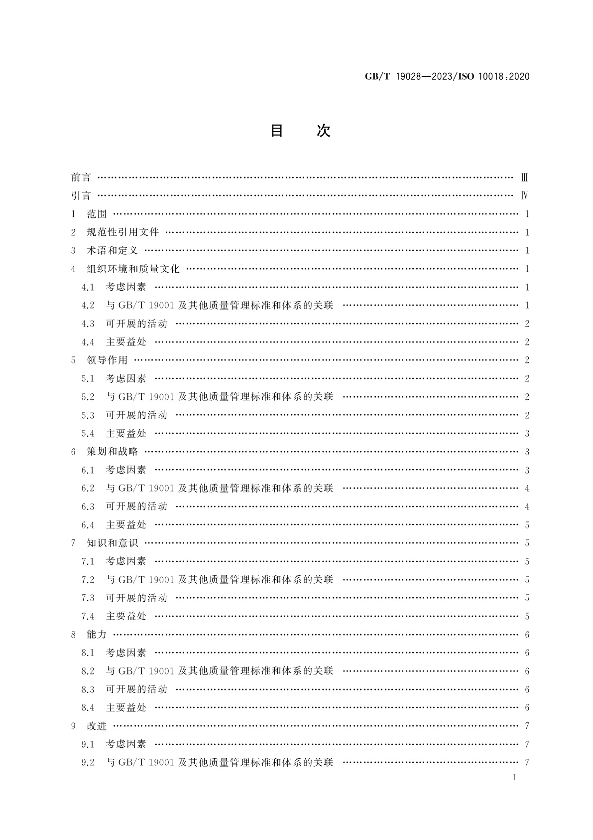 GB/T 19028-2023 质量管理　人员积极参与指南