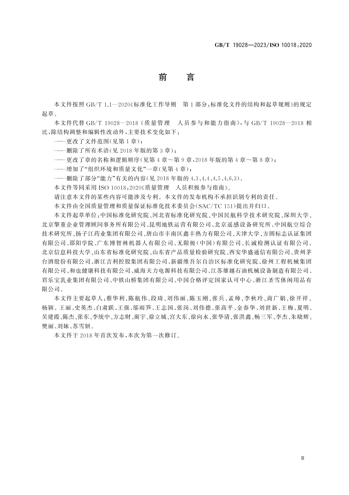 GB/T 19028-2023 质量管理　人员积极参与指南