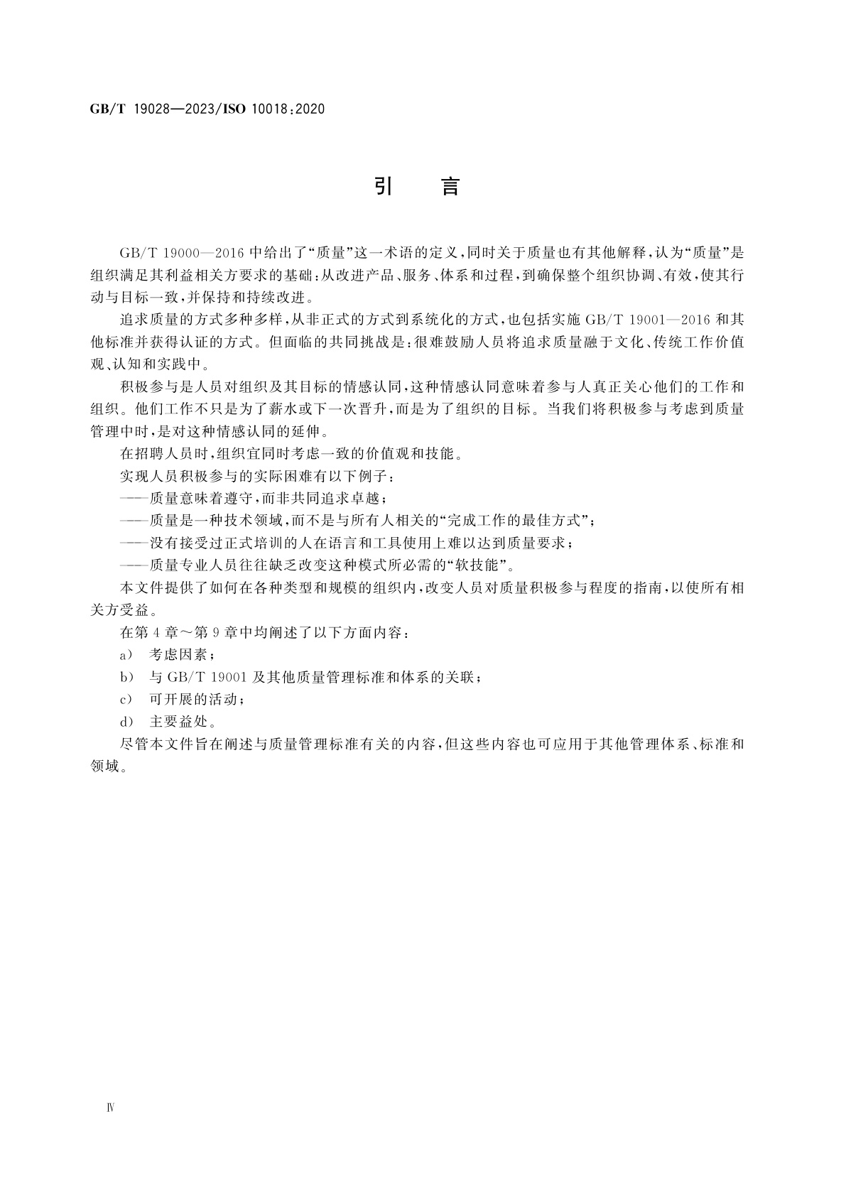 GB/T 19028-2023 质量管理　人员积极参与指南