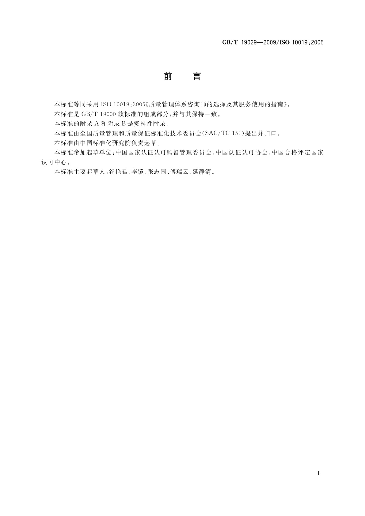 GB/T 19029-2009 质量管理体系咨询师的选择及其服务使用的指南