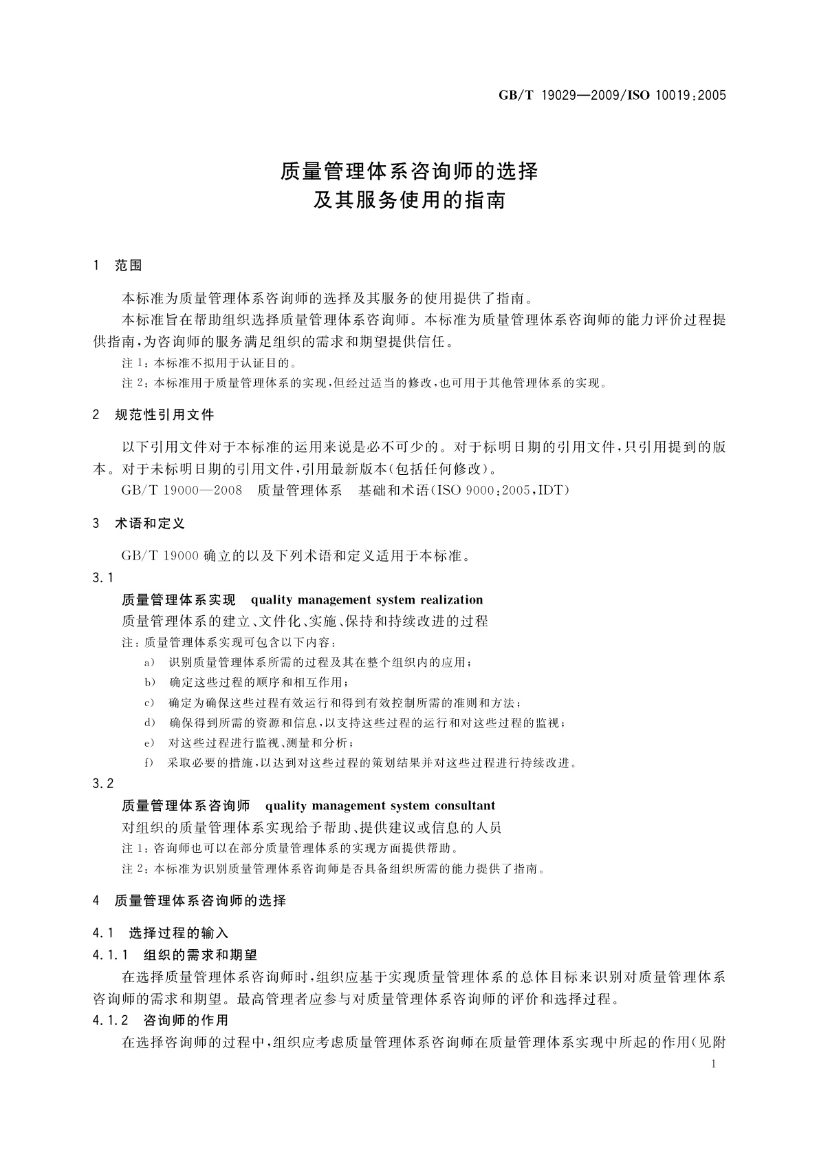 GB/T 19029-2009 质量管理体系咨询师的选择及其服务使用的指南