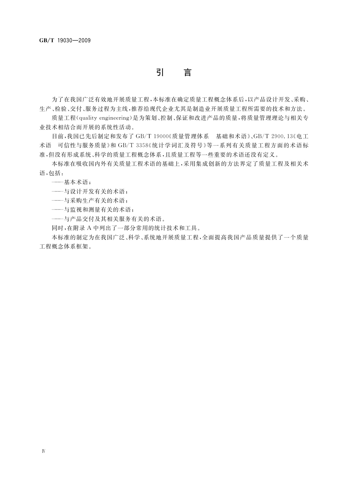 GB/T 19030-2009 质量工程　术语