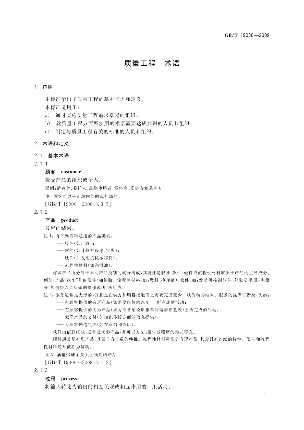 GB/T 19030-2009 质量工程　术语