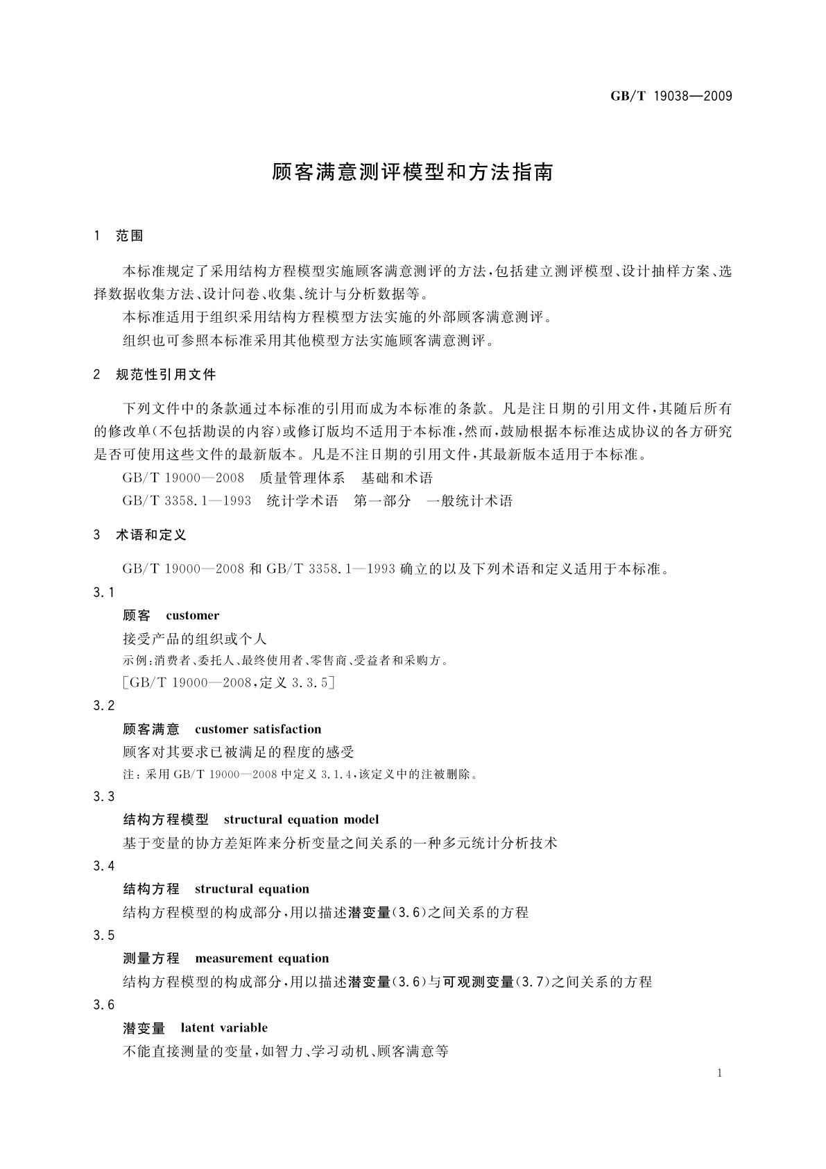 GB/T 19038-2009 顾客满意测评模型和方法指南