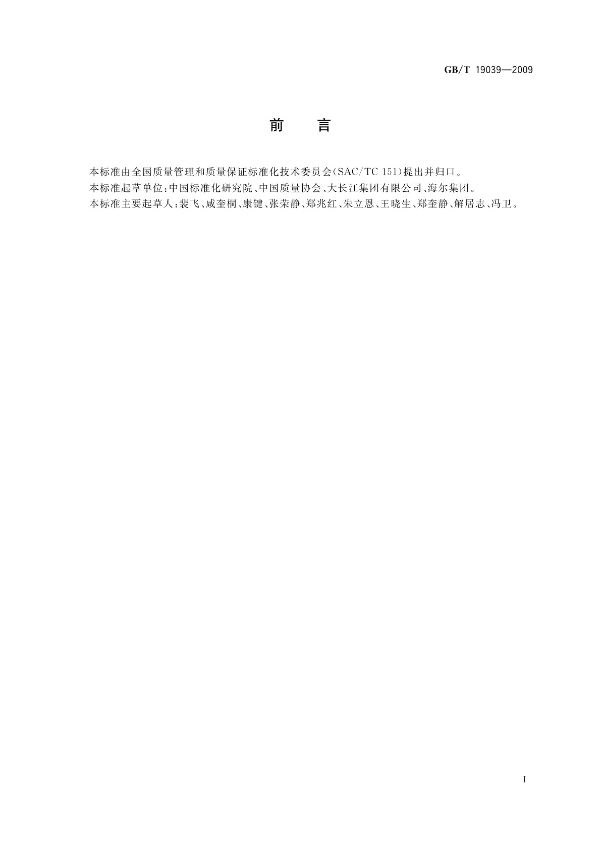 GB/T 19039-2009 顾客满意测评通则