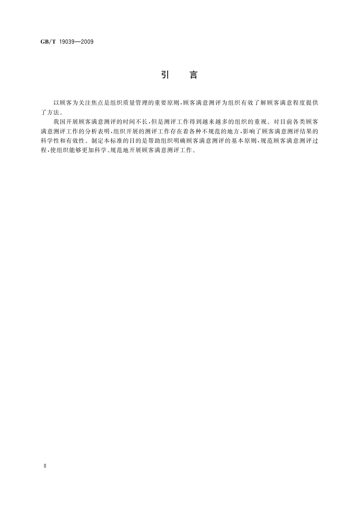GB/T 19039-2009 顾客满意测评通则
