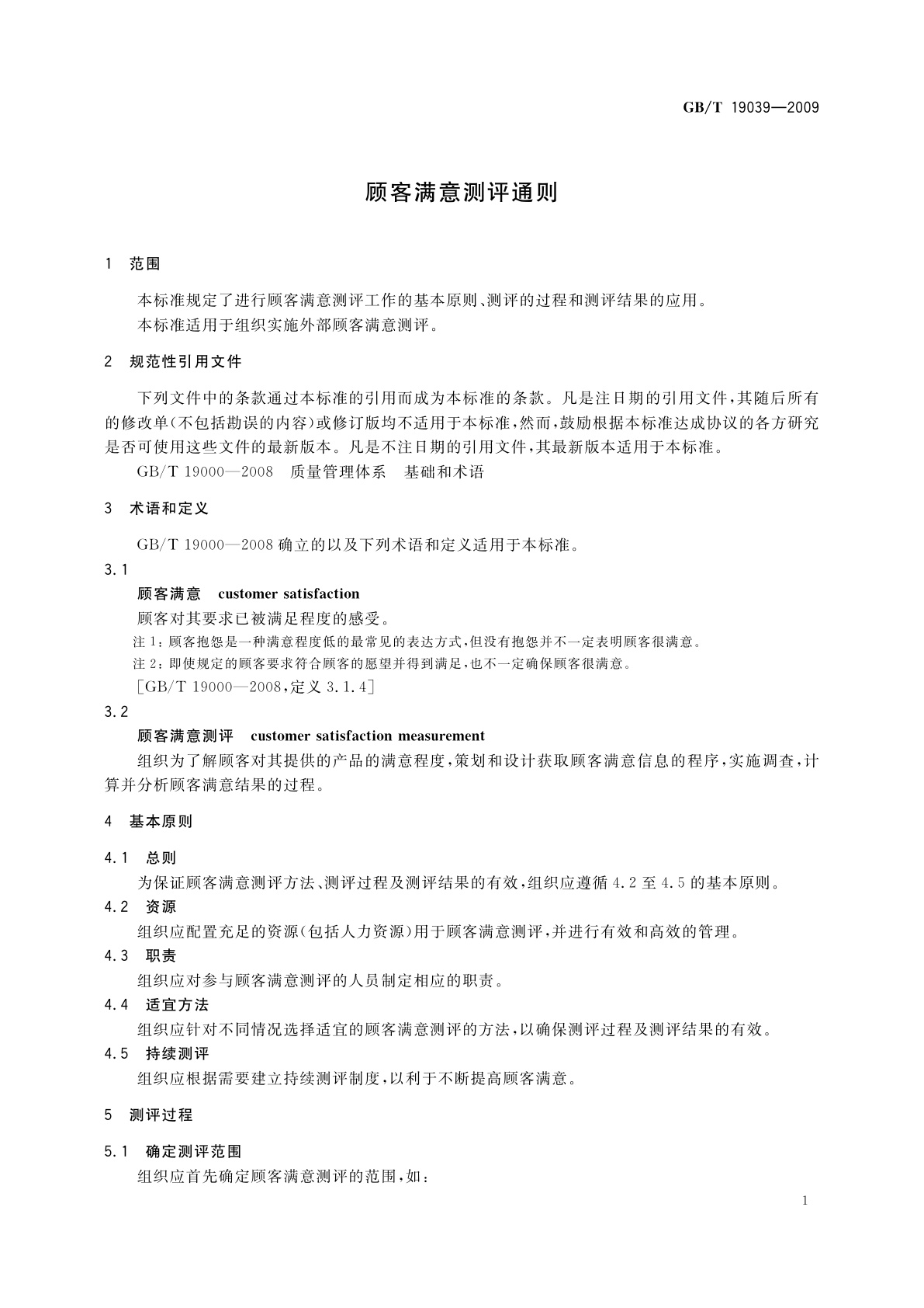 GB/T 19039-2009 顾客满意测评通则