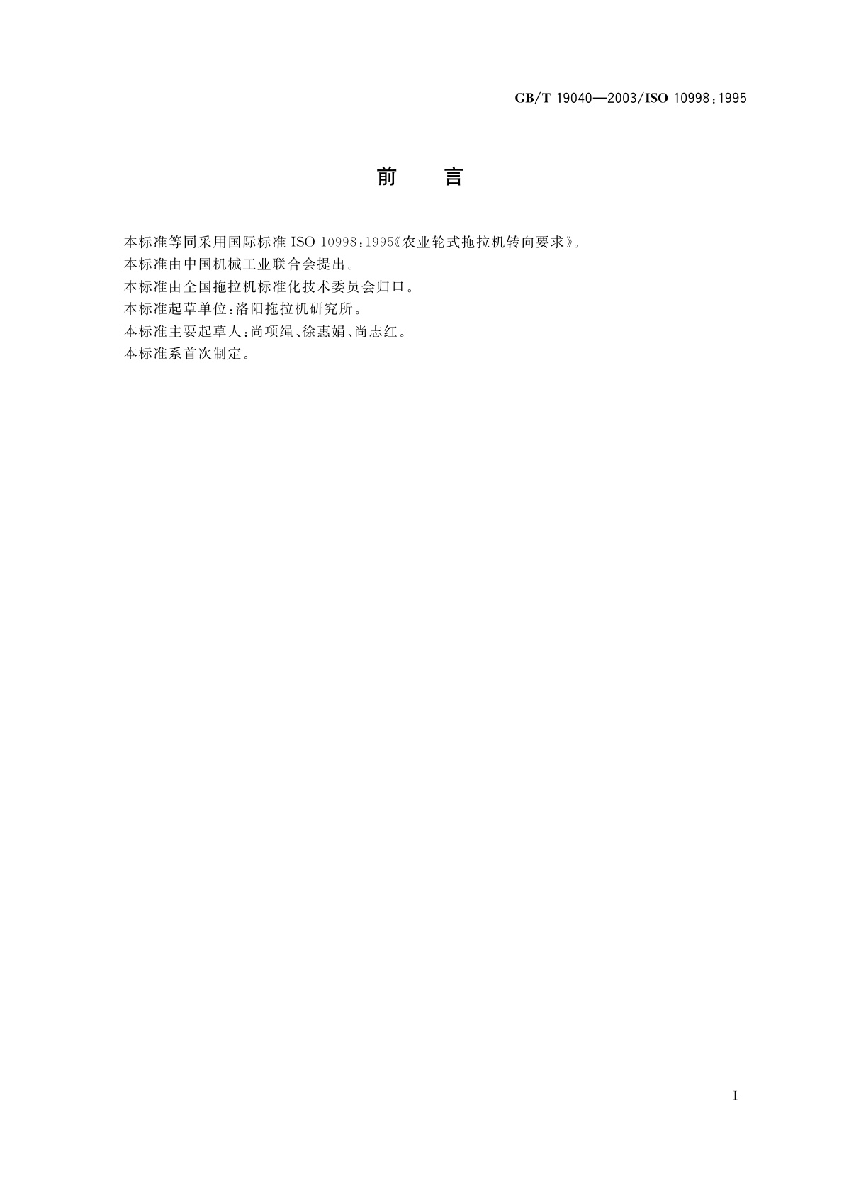 GB/T 19040-2003 农业轮式拖拉机转向要求