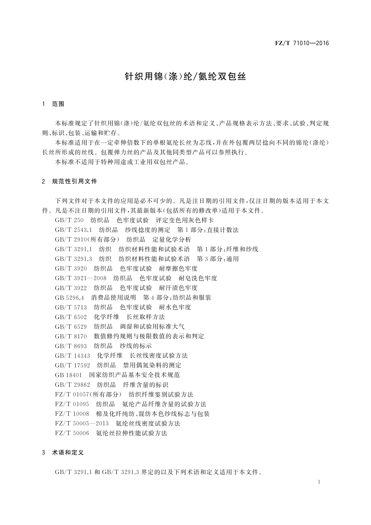 FZ/T 71010-2016 针织用锦(涤)纶/氨纶双包丝