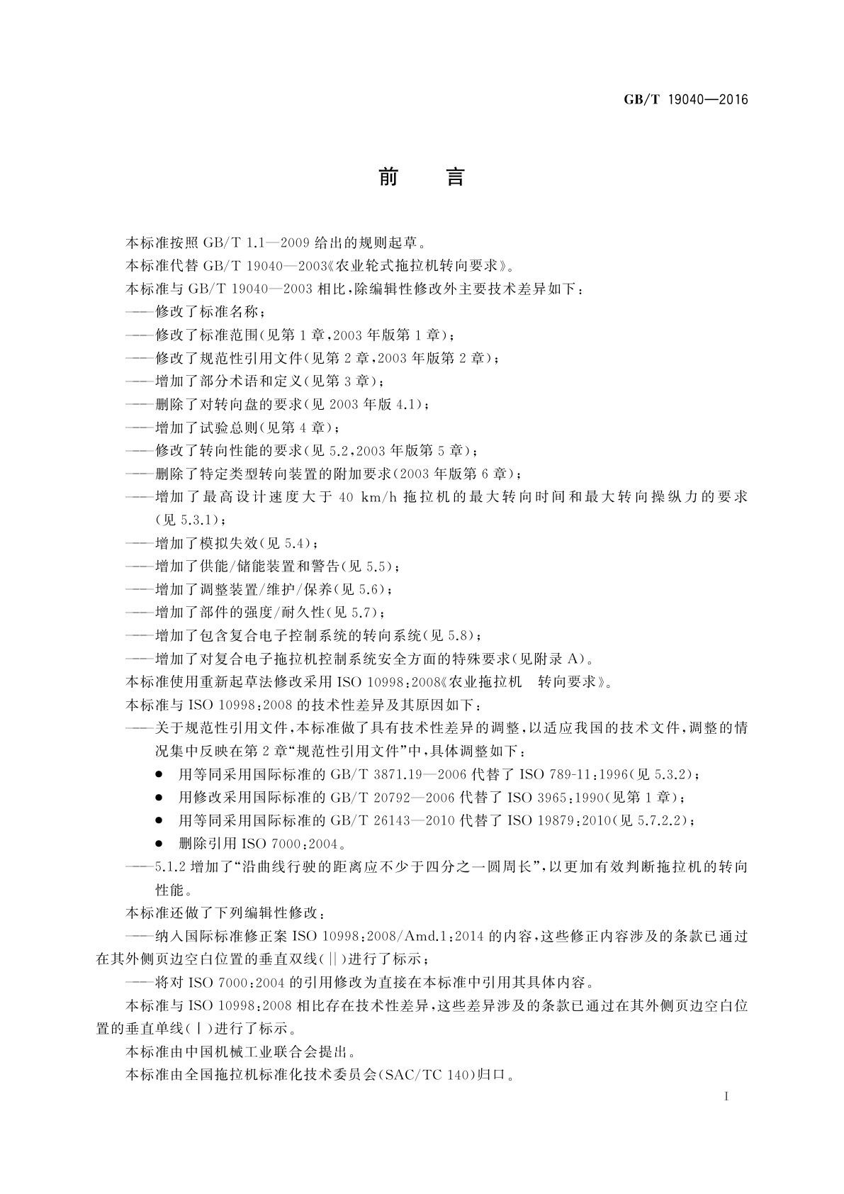 GB/T 19040-2016 农业拖拉机　转向要求