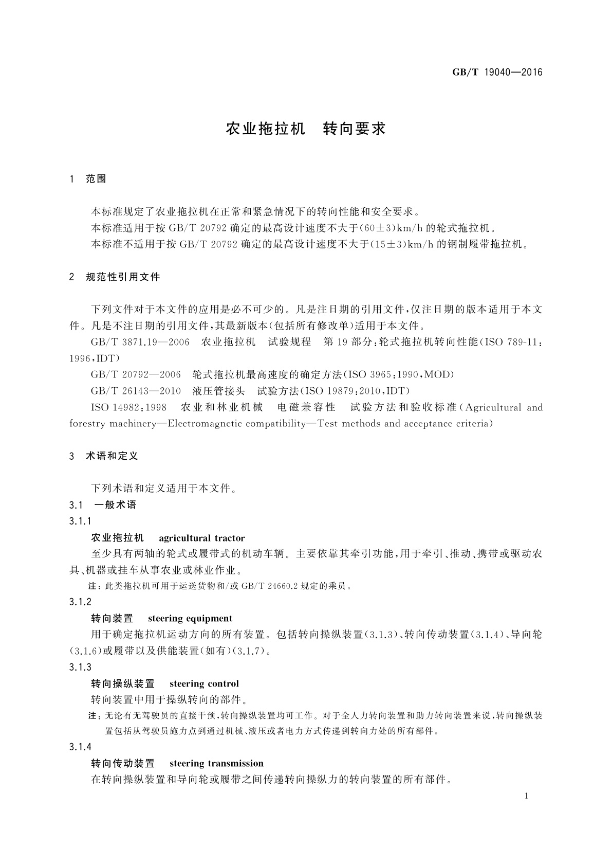 GB/T 19040-2016 农业拖拉机　转向要求