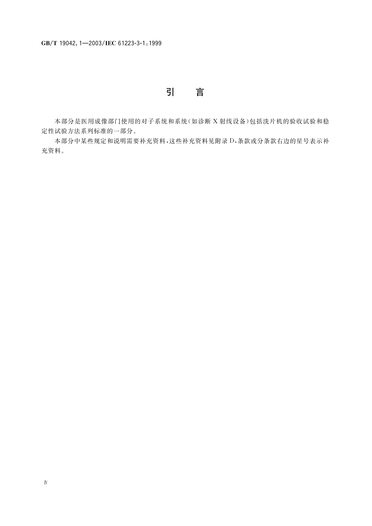 GB/T 19042.1-2003 医用成像部门的评价及例行试验　第3-1部分：X射线摄影和透视系统用X射线设备成像性能验收试验